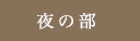 夜の部